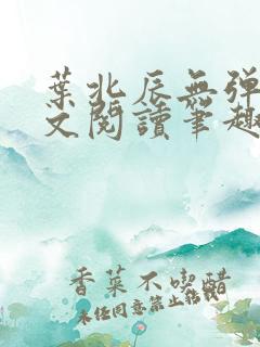 叶北辰无弹窗全文阅读笔趣阁