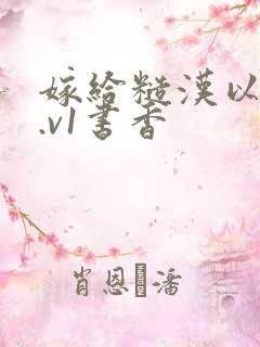 嫁给糙汉以后1.v1书香