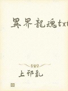 异界龙魂txt