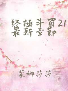 终极斗罗21册最新章节