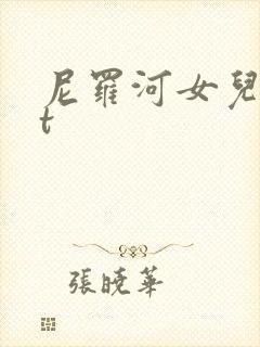 尼罗河女儿txt