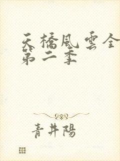 天桥风云全明星第二季