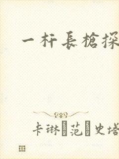 一杆长枪探幽谷