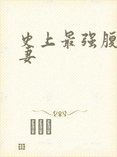 史上最强腹黑夫妻