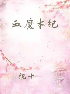 血魔本纪