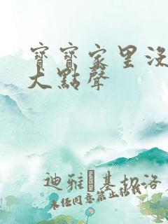 宝宝家里没人叫大点声