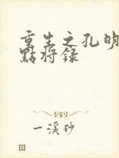 重生之孔明异世点将录