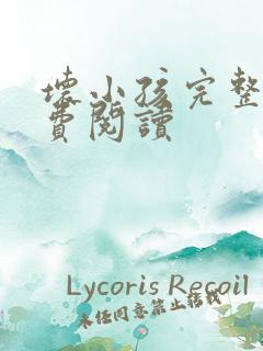 坏小孩完整版免费阅读