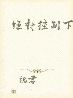 绝对控制下载