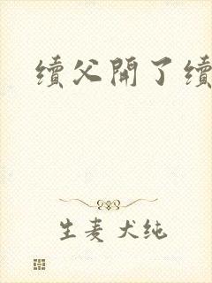 续父开了续女包