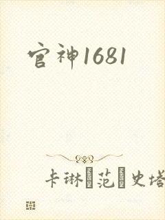 官神1681