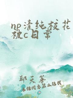 np清纯校花的被c日常