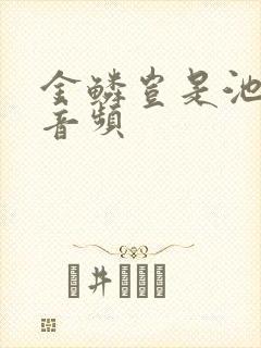 金鳞岂是池中物音频