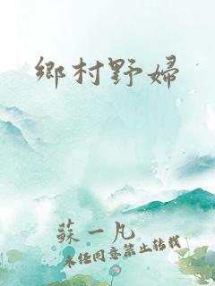乡村野妇