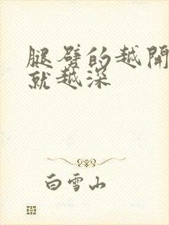 腿劈的越开痛的就越深