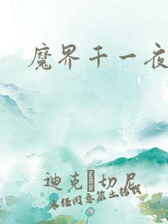 魔界千一夜