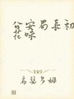 公安局长初尝警花味