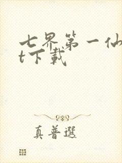 七界第一仙txt下载