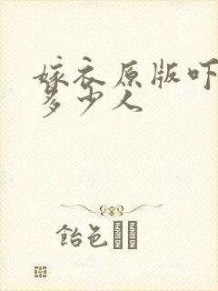 嫁衣原版吓死了多少人