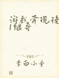 游戏奔现后1v1继哥