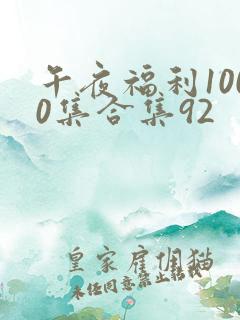 午夜福利1000集合集92