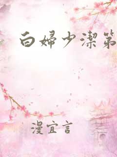 白妇少洁第一章