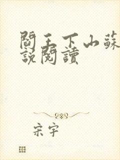 阎王下山苏文小说阅读