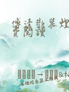 傅清欢慕煜城免费阅读