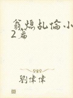 翁熄乩伦小说32篇