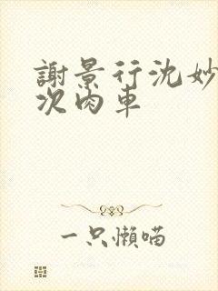 谢景行沈妙第一次肉车