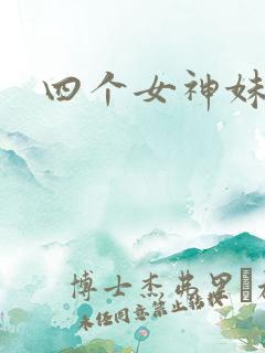 四个女神妹妹