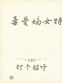 毒爱嫡女特工妃