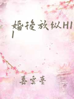 婚后放纵H1V1