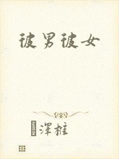 彼男彼女