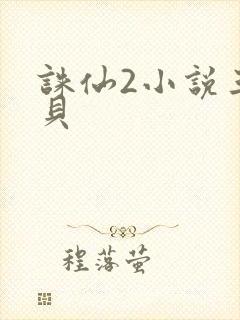 诛仙2小说三西贝