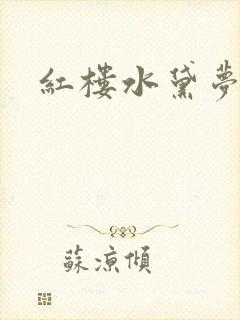 红楼水黛梦