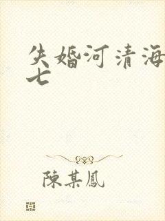 失婚河清海晏七七