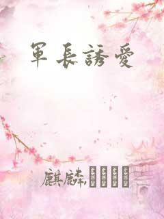 军长诱爱
