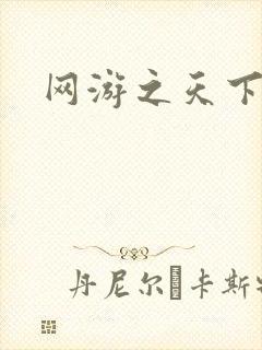网游之天下