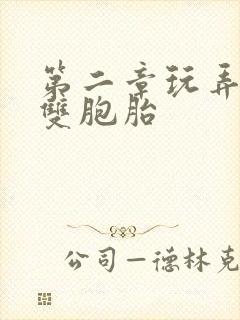 第二章玩弄校花双胞胎