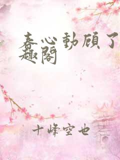 春心动顾了之笔趣阁