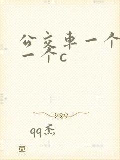 公交车一个接着一个c