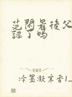 范闲最后父子相认了吗