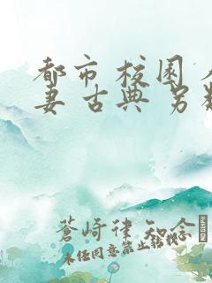 都市 校园 人妻 古典 另类