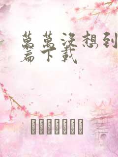 万万没想到西游篇下载