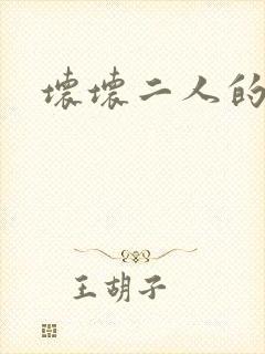 坏坏二人的天罚