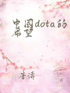 中国dota的希望