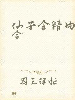 仙子含精肉臀迎合