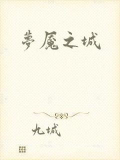 梦魇之城