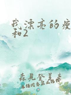 我漂亮的瘦子1和2